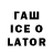 Гашиш Ice-O-Lator Gektor 02RUS